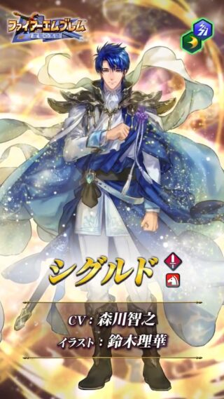 【FEH】4/28より伝承シグルドガチャがスタート！！ 赤＆青は強キャラ揃いで美味しそうなガチャになっているぞ