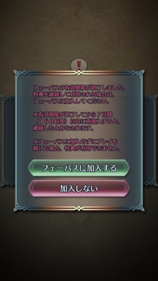 【FEH】フェーパスに継続特典が追加されるかも！？ 解約時に継続についての注意書きが表示されるようになったぞ