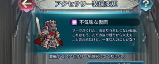 【FEH】新アクセ『不気味な仮面』がめっちゃ不気味。これ似合うキャラいるのかな？？