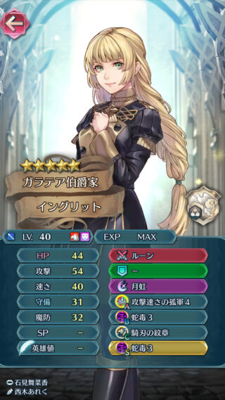 【FEH】イングリットを活躍させてるエクラいる？？ 専用武器『ルーン』の反撃不可効果は防衛で輝きそうだが実用性どうなんだ！？