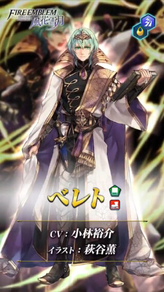 【FEH】6/30より伝承英雄ベレトが登場！！ 専用武器『師の導きの書』が超強力だぞ