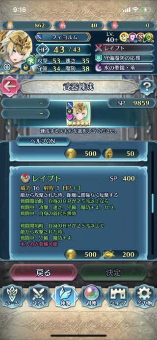 【FEH】伝承フィヨルムの錬成レイプトは遠反＆守備魔防+8、攻撃速さ+4＆弱化無効効果！！ 自前の連帯スキルとの相性が悪いぞ
