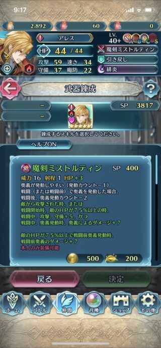 【FEH】アレス&エルトシャンの錬成魔剣ミストルティンはキラー&螺旋効果に加えて攻守&奥義ダメージ増加効果！！ 元が強めなぶん控えめな強化具合だ
