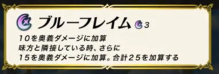【FEH】ブルーフレイムという未だにウードしか所持していない500SP汎用奥義。実用性ってどうなんだろう？？