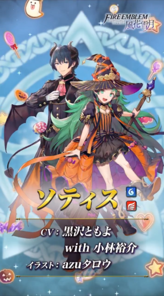 【FEH】10/7よりギム男・レア様・クルトナーガ・比翼ソティス＆ベレトのハロウィンガチャがスタート！！ 戦渦報酬としてハロウィンソフィーヤも登場するぞ！！