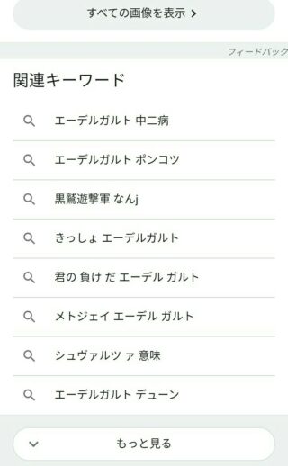 【FE風花雪月】シュヴァルツァアドラーヴェーアのgoogleサジェストがひどい。エガちゃんが頑張って考えたのに……