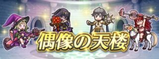 【FEH】11/24覚醒偶像の天楼メンバーは花嫁サーリャ・水着ティアモ・ハロウィンノノ・舞踏祭アズール！！