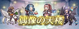 【FEH】12/20if偶像の天楼メンバーはピクニックフローラ・ピクニックフェリシア・水着カミラ・バニーカゲロウ！！