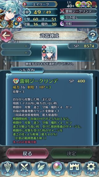 【FEH】伝承エイリークの錬成『雷剣ジークリンデ』は全ステ+8&奥義カウント加速&回避効果！！ 月の腕輪・承と合わせるとかなり強力だ