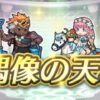 【FEH】2/21ヒーローズ偶像の天楼メンバーは水着レーヴァテイン・水着レーギャルン・水着ヘルビンディ・水着スリーズ！！