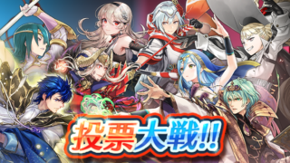 【FEH】2/26より2022年国民投票大戦がスタート！！ 優勝キャラ配布＆上位4名によるガチャが開催されるので重要な投票大戦だ