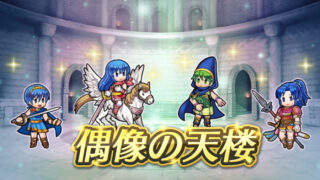 【FEH】3/23紋章偶像の天楼は子供マルス・子供マリク・子供シーダ・女クリス！！ 魂込める価値あるキャラはいるだろうか？？