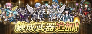【FEH】シグレ・スー・ミコト・正月スリーズ・ガロン・伝承アクアに武器錬成が追加されるぞ！！ 伝承アクアはユラリユルレリ・承も来る！！