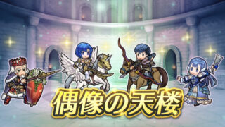 【FEH】4/25エコーズ偶像の天楼メンバーはエコーズカチュア・バレンタインルドルフ・パイソン・舞踏祭リネア！！