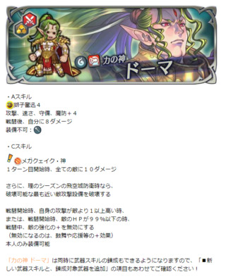【FEH】神階ドーマにA獅子奮迅4＆Cメガクェイク・神スキルが追加されるぞ！！ 武器錬成にも期待だ