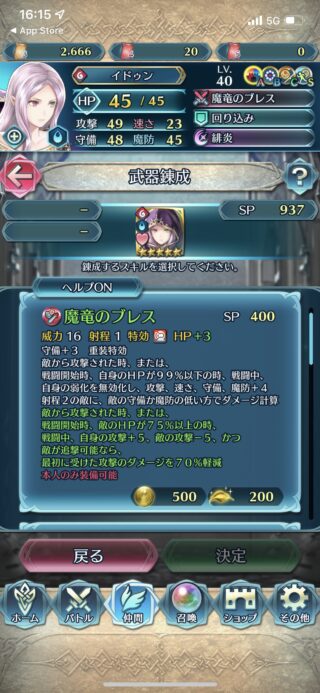 【FEH】イドゥンの錬成『魔竜のブレス』は重装特攻＆弱化無効＆全ステ+4＆自分の攻+5、敵の攻-5＆追撃される時初撃ダメージ7割カット効果！！