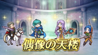 【FEH】6/22トラキア偶像の天楼メンバーはサラ・ロナン・アスベル・ケンプフ！！