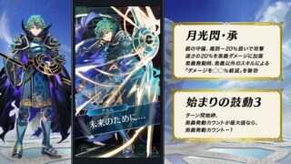 【FEH】伝承アルム＆ナーガに月光閃・承＆神竜王の牙・神スキルが追加されるぞ！！ アルムは超火力、ナーガは立派なサポート力を手に入れたか