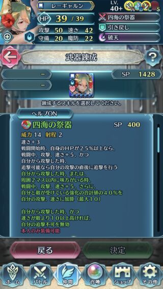 【FEH】水着レーギャルンの錬成『四海の祭器』は攻+10、速+13＆連撃＆強化の40%を攻速に最大10加算＆追撃不可無効効果！！