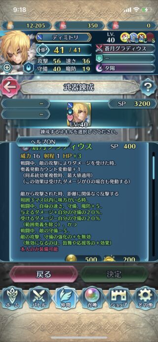 【FEH】総選挙ディミトリの錬成『蒼月グラディウス』は遠反＆被ダメージ時奥義加速＆速守魔+5＆敵の守備-5＆攻撃守備強化無効＆与被ダメージ±守備の20%！！