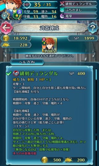 【FEH】伝承エリウッドの錬成『緋剣デュランダル』は全ステ+8＆ダメージ+守備の15%＆敵強化無効＆自分と攻撃が最も高い味方に強化増幅付与効果！！