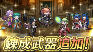 【FEH】ヒューベルト・ンン・比翼エフラム・比翼クリスマスマルス・クロニエに武器錬成が追加されるぞ！！