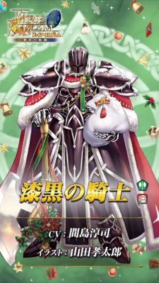 【FEH】奥義の螺旋4や一斉突撃を継承した攻め型クリスマス漆黒の騎士ってどうなんだろう？？ 火力は凄そうだが実用性あるのかな？？