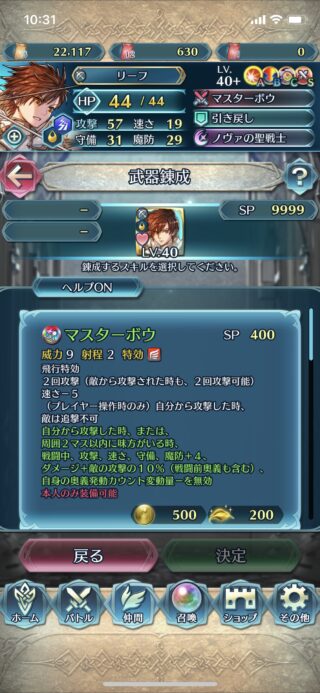 【FEH】伝承リーフの錬成『マスターボウ』は2回攻撃&敵追撃不可&全ステ+4&ダメージ+敵の攻撃の10%&キャンセル無効効果！！
