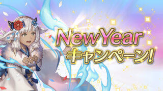 【FEH】2023年New Yearキャンペーンとして初回無料召喚チケットが15枚も配布！！ 新キャラやピアスカ、ダグノを無料でゲットするチャンスだ