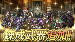 【FEH】神階オルティナ・クリスマスオルティナ・シリウス・死神騎士・クリスマスソティス・伝承リーフ・クロードに武器錬成が追加されるぞ！！