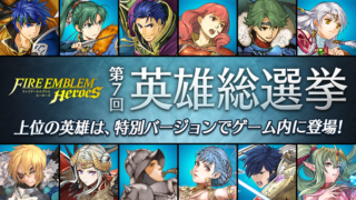 【FEH】第7回英雄総選挙がスタート！！ 例年より早い時期の開催でエンゲージキャラは投票対象外だ