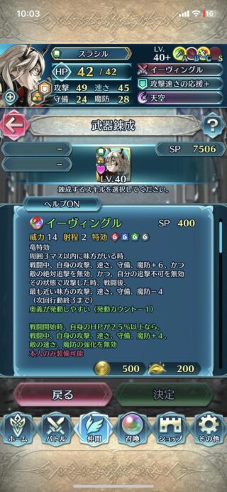 【FEH】スラシルの錬成『イーヴィングル』は竜特効＆キラー＆全ステ+10＆見切り追撃効果＆速魔強化無効＆戦闘後味方の全ステ-4効果！！