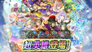 【FEH】W超英雄ガチャがスタート！！ 青や比翼ドーマが狙い目か