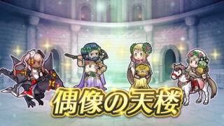 【FEH】3/24ヒーローズ偶像の天楼メンバーはバレンタイングスタフ・バレンタインヘンリエッテ・バレンタインヴェロニカ・忍者レーヴァテイン！！