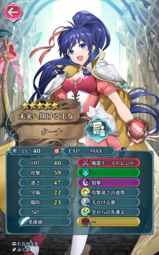 【FEH】魔器ターナのステータスは攻速型！！ 攻45、速47という強烈な値だ