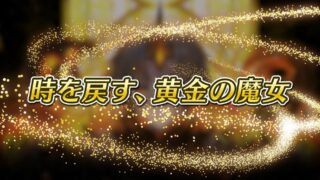 【FEH】新イベント『時を戻す、黄金の魔女』が5/14よりスタート！！ キャラ改造が楽しそうなコンテンツだ