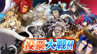【FEH】カミ投票大戦 初動1位はリュー子！！ リュー子が圧倒的票数を獲得しているぞ