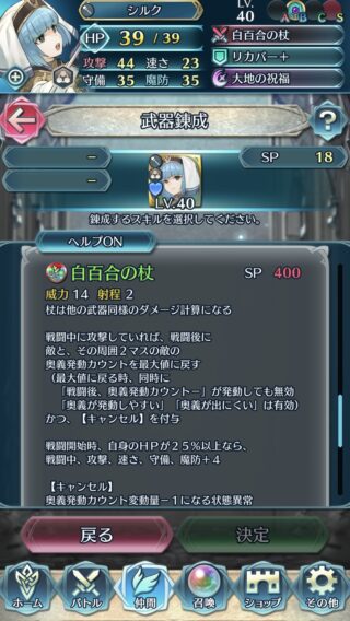 【FEH】シルクの錬成『白百合の杖』は敵の奥義カウントを操作し敵味方のステ操作や回復効果！！ 巨影討滅戦で重宝しそうな性能だ