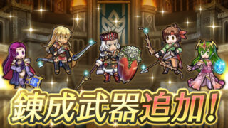 【FEH】イグレーヌ・バレンタインルドルフ・ブルーニャ・ナギ・タニアに武器錬成が追加されるぞ！！