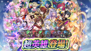 【FEH】双界リンダやバレンタインレオン、比翼エリーゼなどがピックアップされたW超英雄ガチャがスタート！！ ここで確保する価値あるだろうか？？