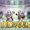 【FEH】6/23聖戦偶像の天楼メンバーは伝承ユリア・ティニー・聖祭ラクチェ、スカサハ！！