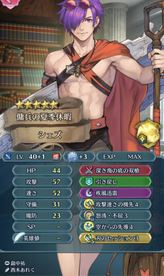 【FEH】水着シェズ男の性能が大好評！！ カスタマイズ性が高くて改造する楽しさがあるのが良いね！！
