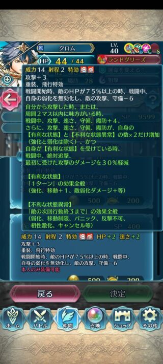 【FEH】伝承クロムの錬成『ランドグリーズ』は二種特効&弱化無効&敵の攻守-6&全ステ+4&バフデバフで全ステアップ&絶対追撃&初撃30%カット効果！！