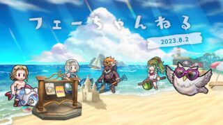 【FEH】2023/08/02 フェーちゃんねる公開情報まとめ【さまぁフェーすてぃばる・お茶会超英雄・アップデート情報】
