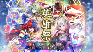 【FEH】英雄祭という昔は美味しかったが最近は微妙な人選が続いている特別ガチャ。星5率は高いがよほどの人選でなければわざわざ回したくはならない？？