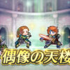 【FEH】伝承ロイ・花嫁リリーナ・キャス・忍者イグレーヌ。偶像の天楼で魂込めて持ち帰るなら誰がおすすめ？？ どんなスキル構成にするべき？？