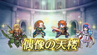 【FEH】伝承ロイ・花嫁リリーナ・キャス・忍者イグレーヌ。偶像の天楼で魂込めて持ち帰るなら誰がおすすめ？？ どんなスキル構成にするべき？？