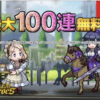 【FEH】課金圧が他ソシャゲと比べて明らかに低いヒーローズ。無料100連のような集客イベントもないしこれが”硬派”か