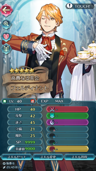 【FEH】お茶会フェルディナントのステータスは攻撃速さ型！！ 紅茶、二種応援、風薙ぎ、速さ魔防の牽制とスキル師匠として中々優秀な星4枠キャラだ