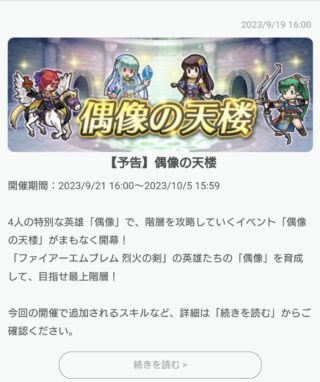 【FEH】9/21より烈火偶像の天楼がスタート！ メンバーは伝承リン・ハタリカアラ・怪盗レイラ・闇ニニアン！！